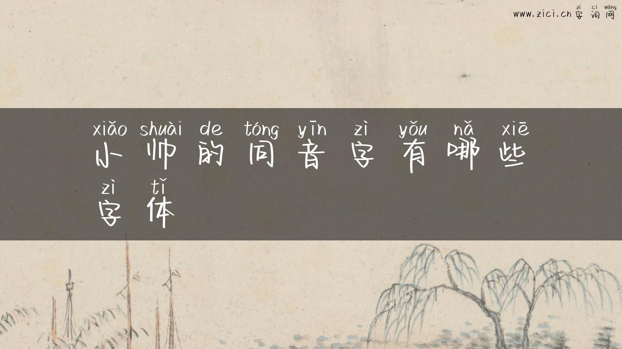 小帅的同音字有哪些字体