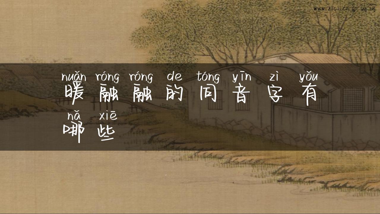 暖融融的同音字有哪些