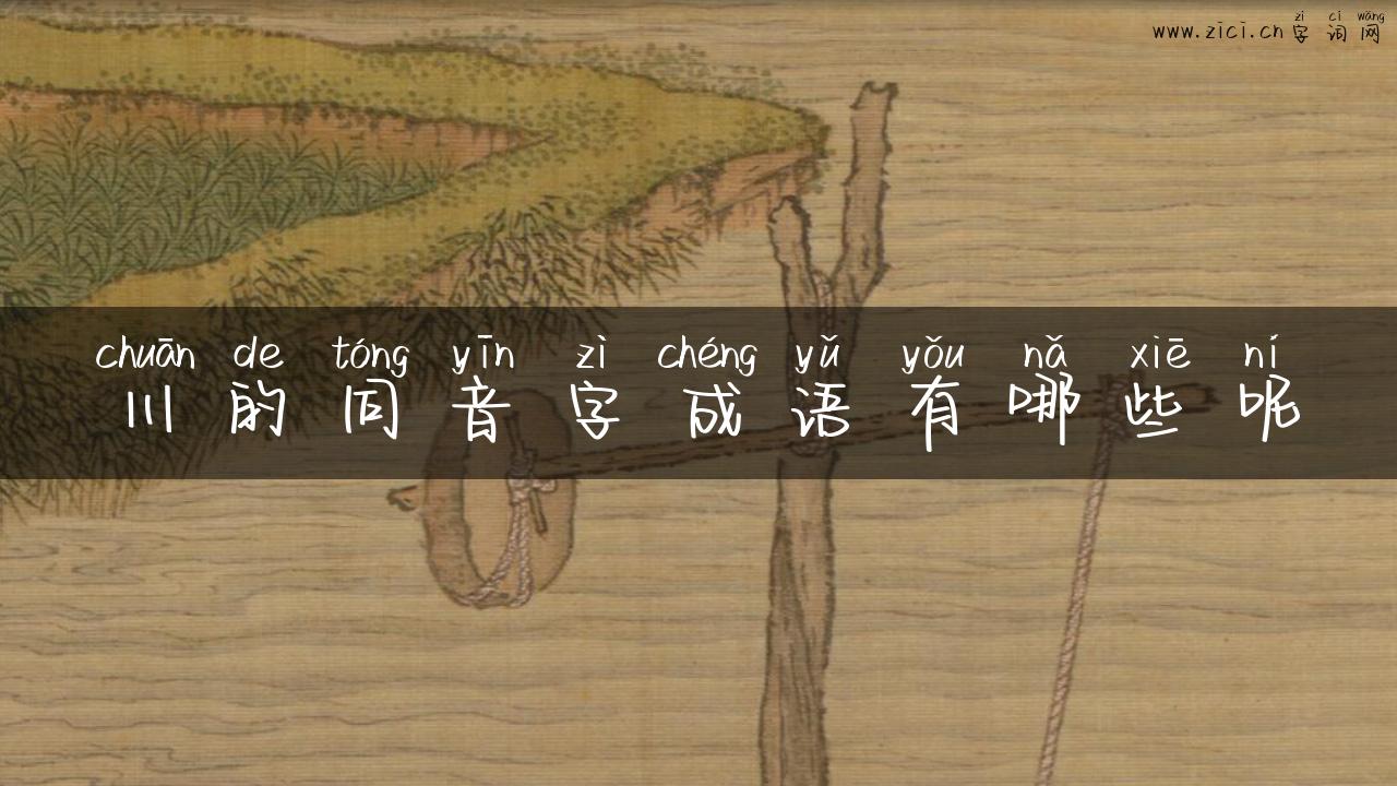 川的同音字成语有哪些呢