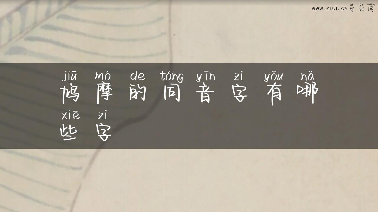 鸠摩的同音字有哪些字
