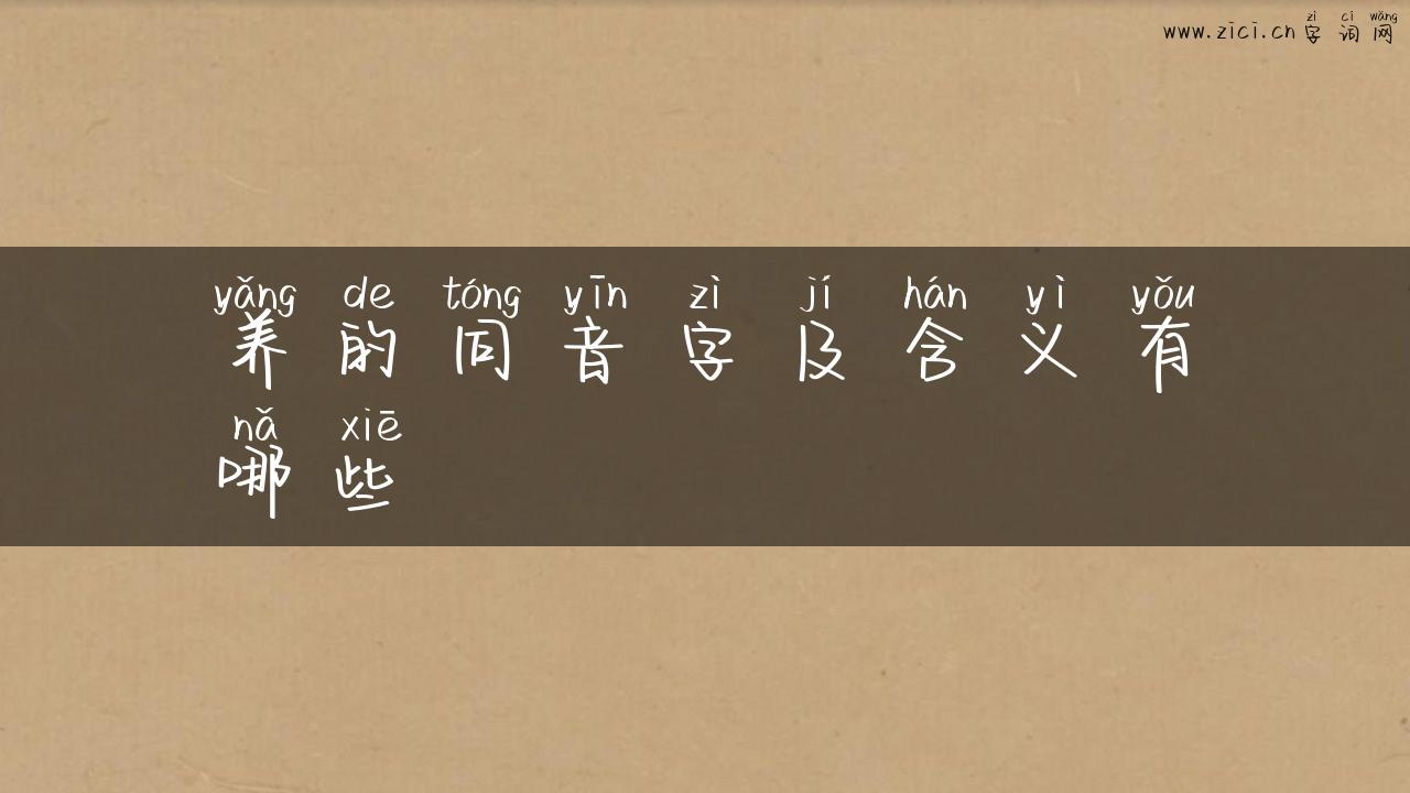 养的同音字及含义有哪些
