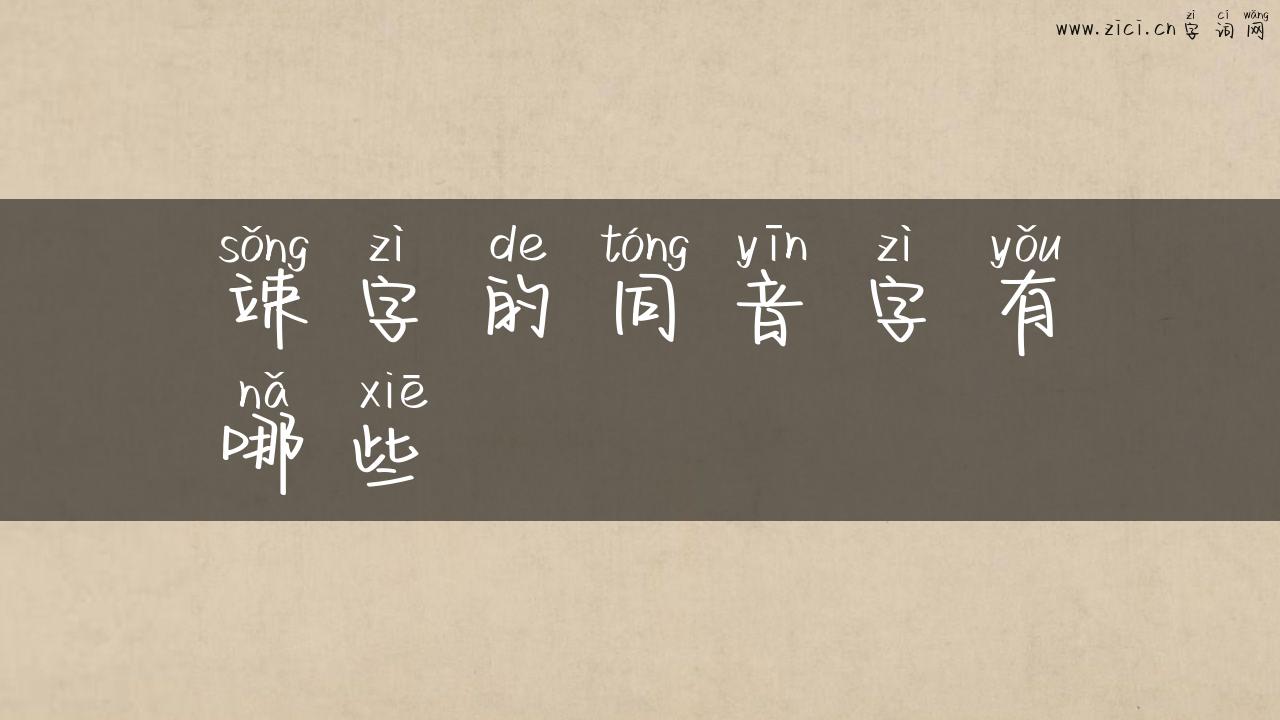 竦字的同音字有哪些