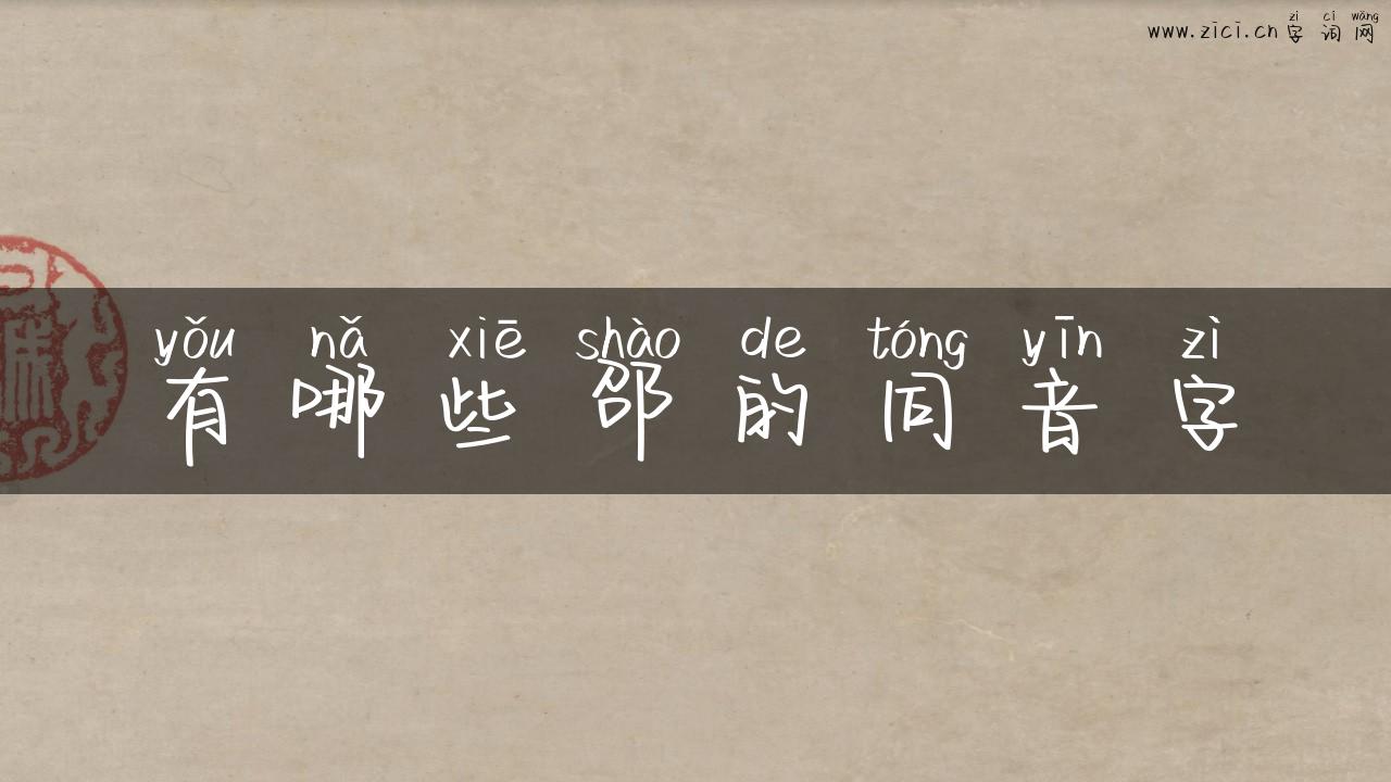有哪些邵的同音字