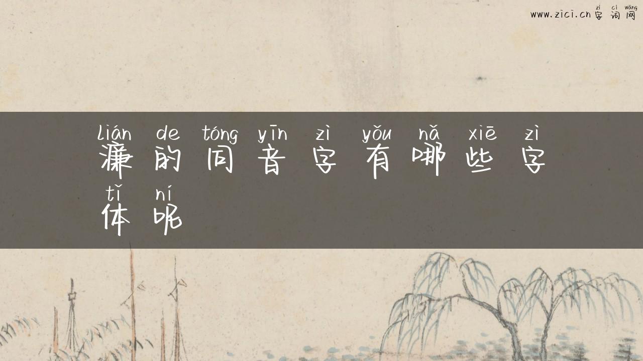 濂的同音字有哪些字体呢