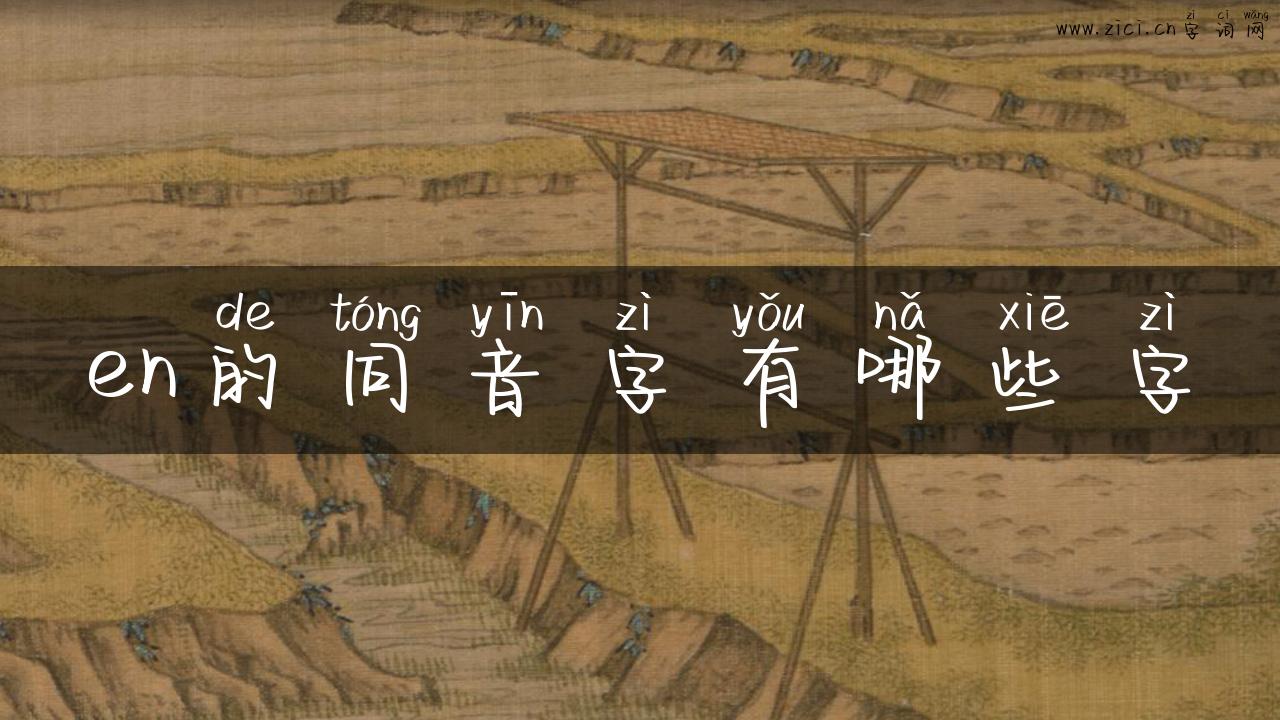 en的同音字有哪些字