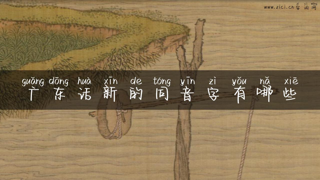 广东话新的同音字有哪些