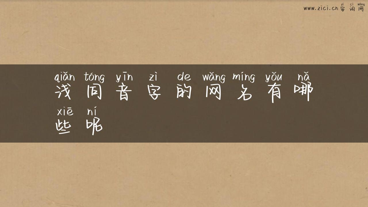 浅同音字的网名有哪些呢