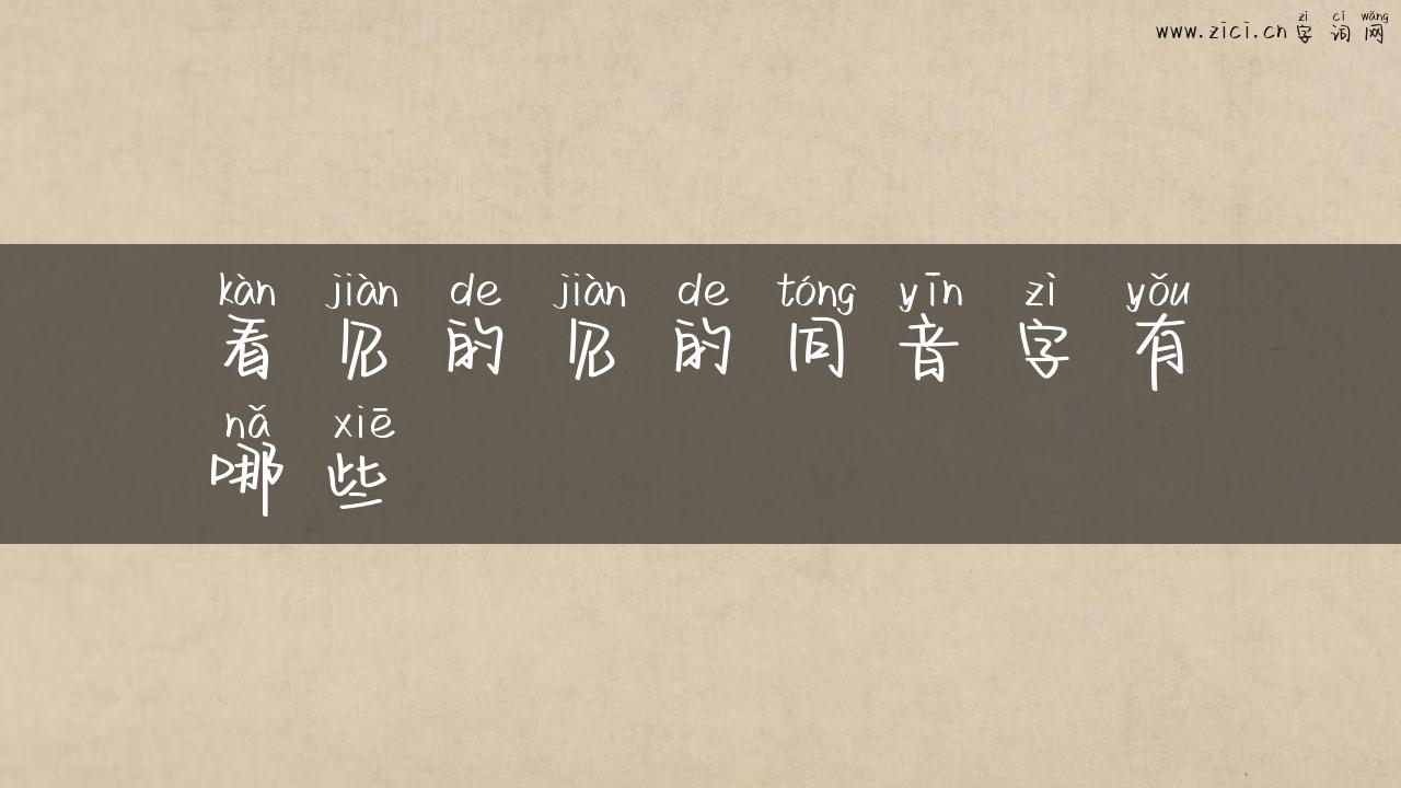 看见的见的同音字有哪些