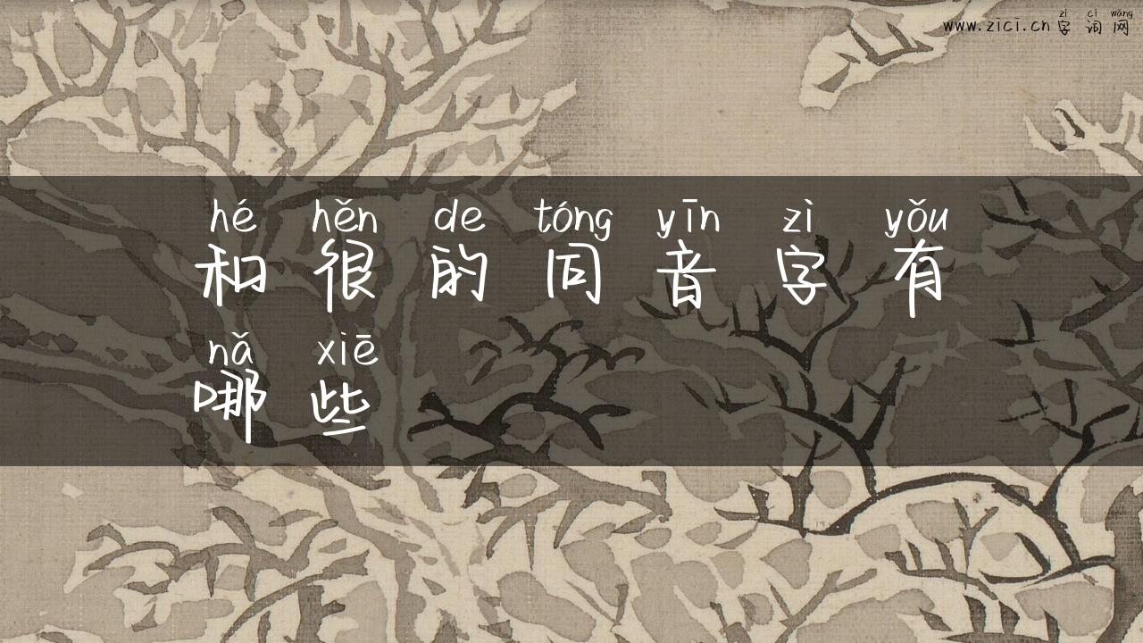 和很的同音字有哪些