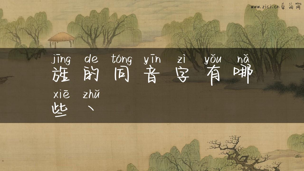 旌的同音字有哪些丶