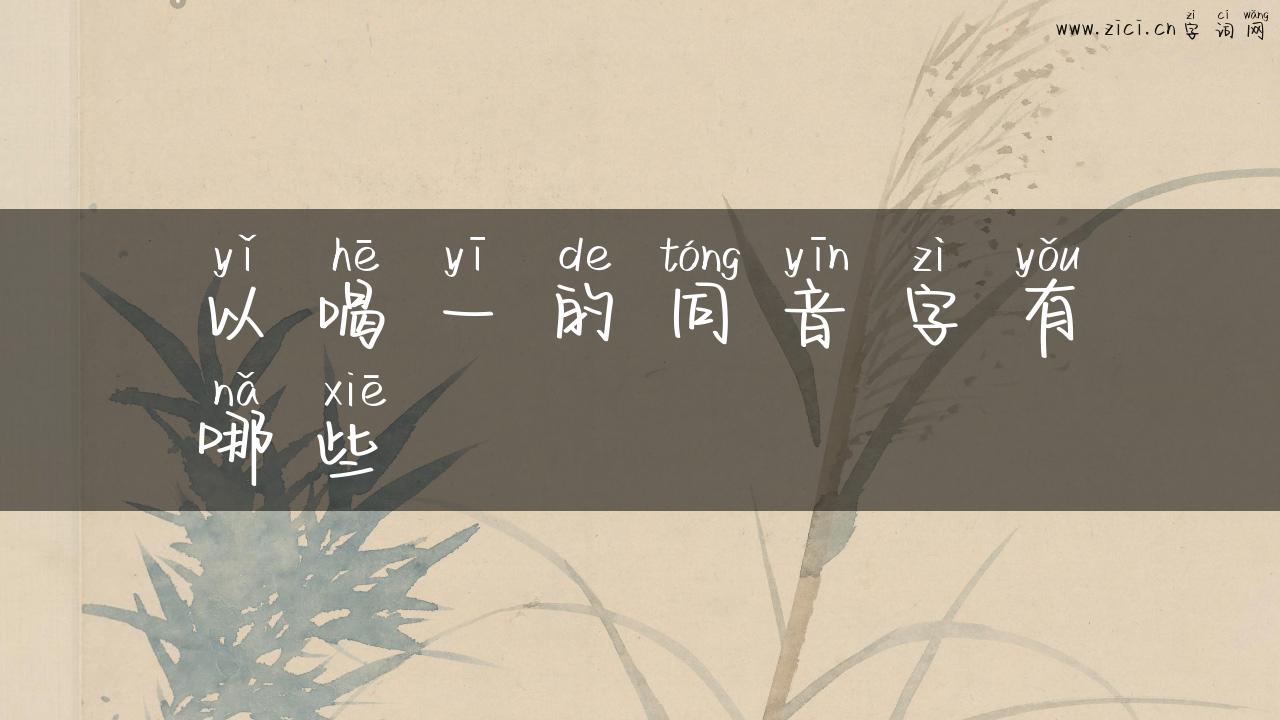 以喝一的同音字有哪些