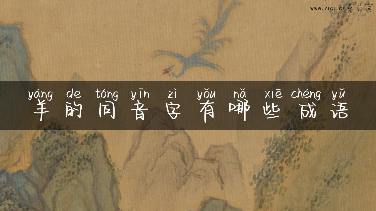 羊的同音字有哪些成语
