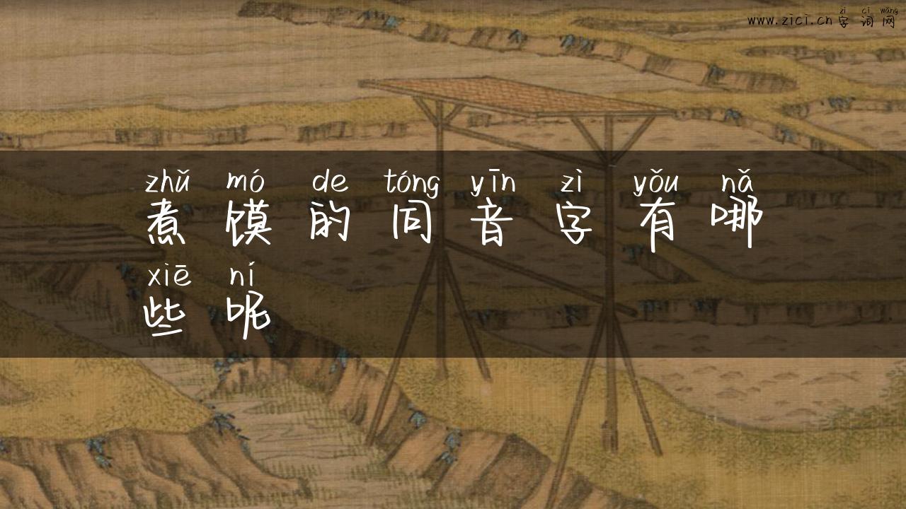 煮馍的同音字有哪些呢