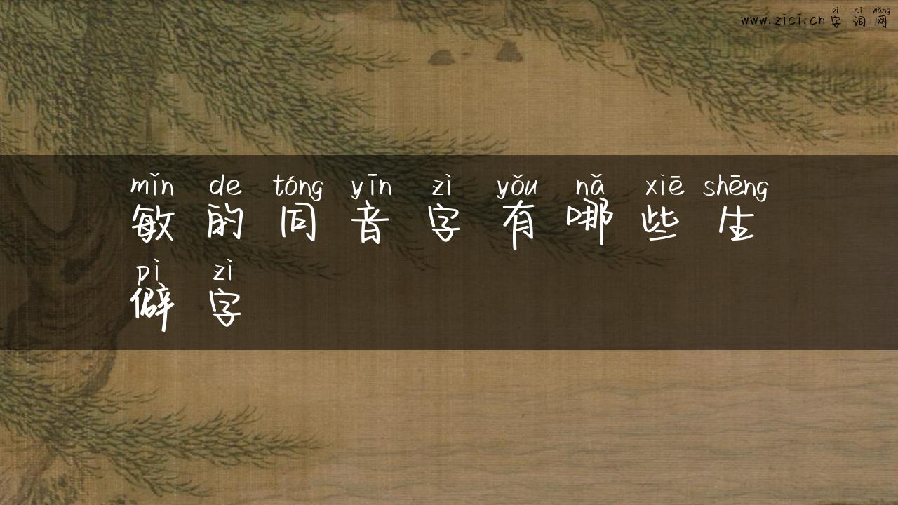 敏的同音字有哪些生僻字