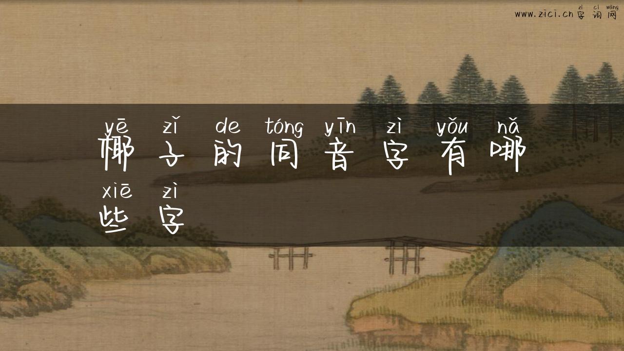 椰子的同音字有哪些字