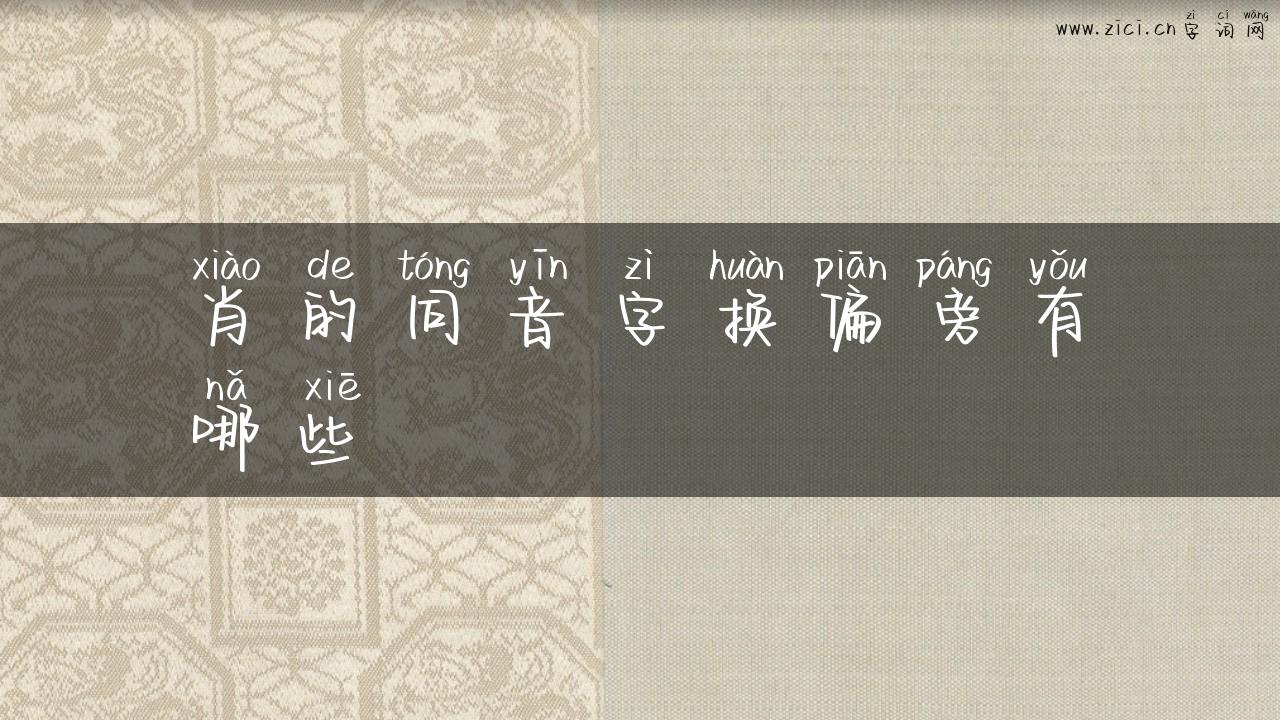 肖的同音字换偏旁有哪些