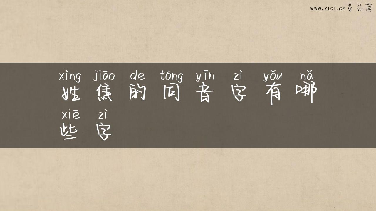 姓焦的同音字有哪些字