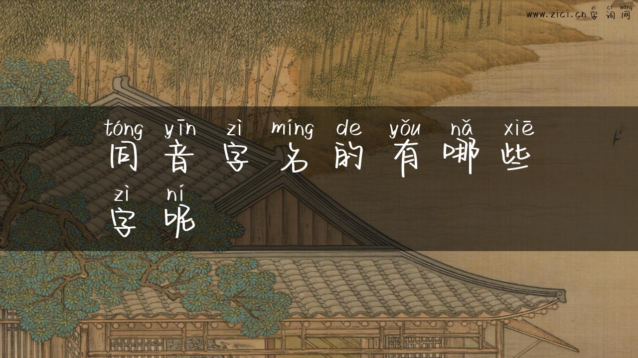 同音字名的有哪些字呢