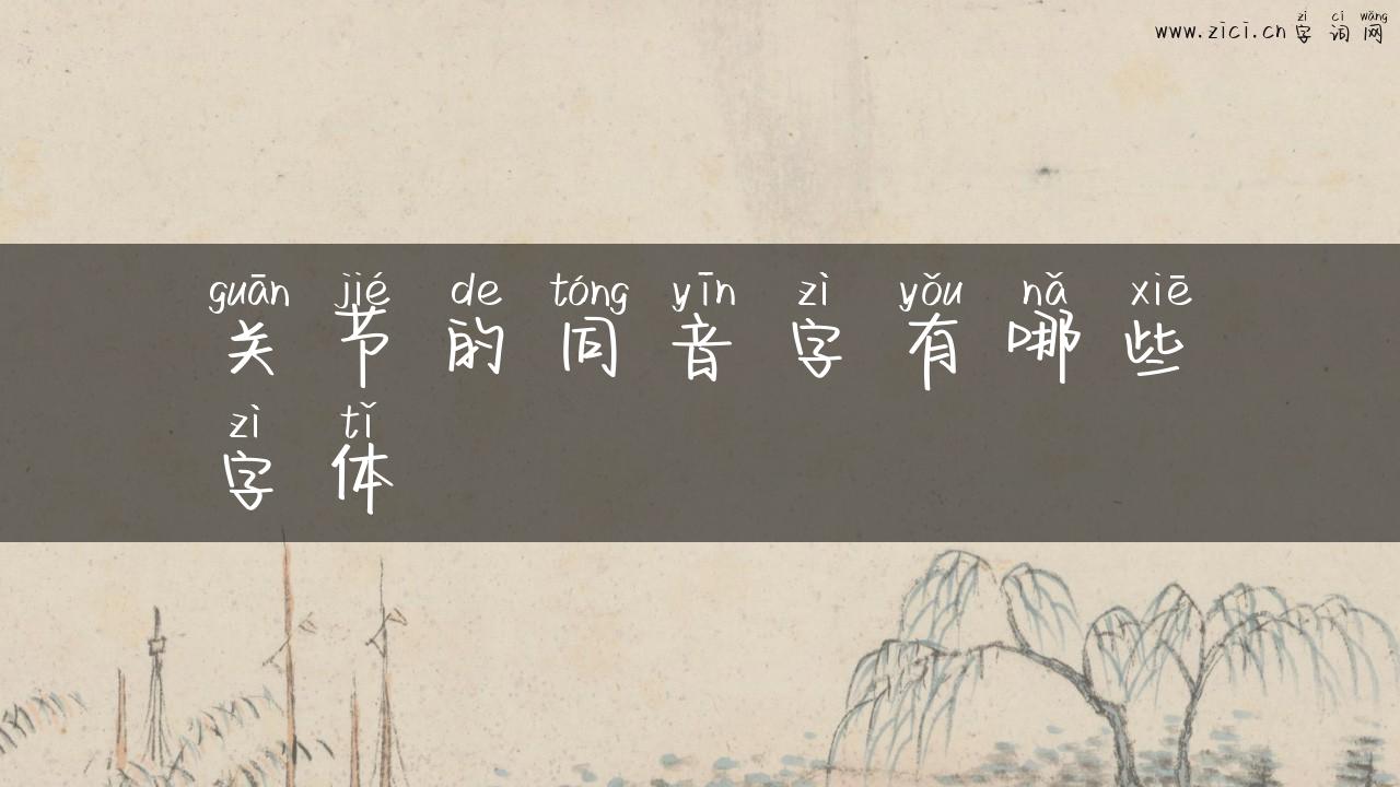 关节的同音字有哪些字体