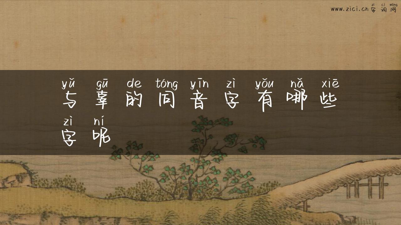 与辜的同音字有哪些字呢