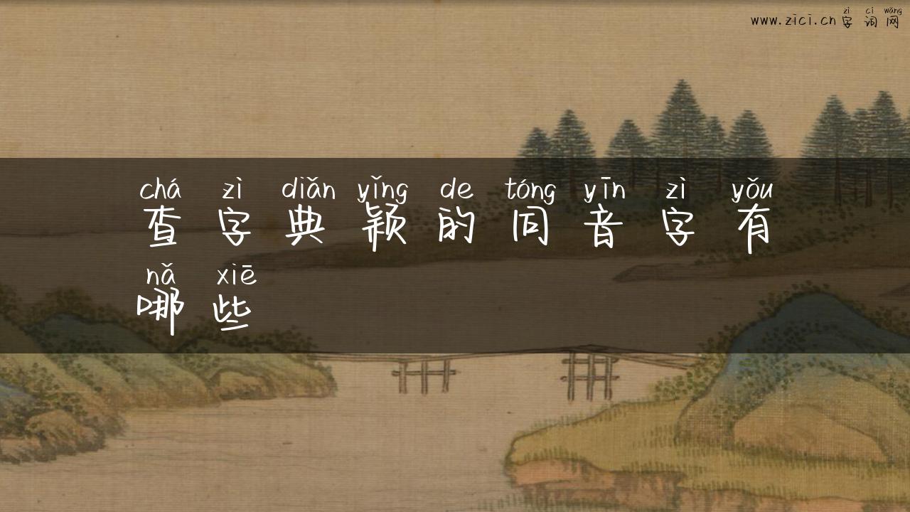 查字典颖的同音字有哪些
