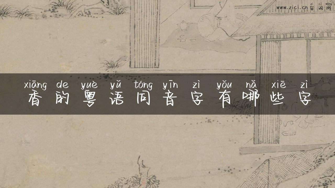 香的粤语同音字有哪些字