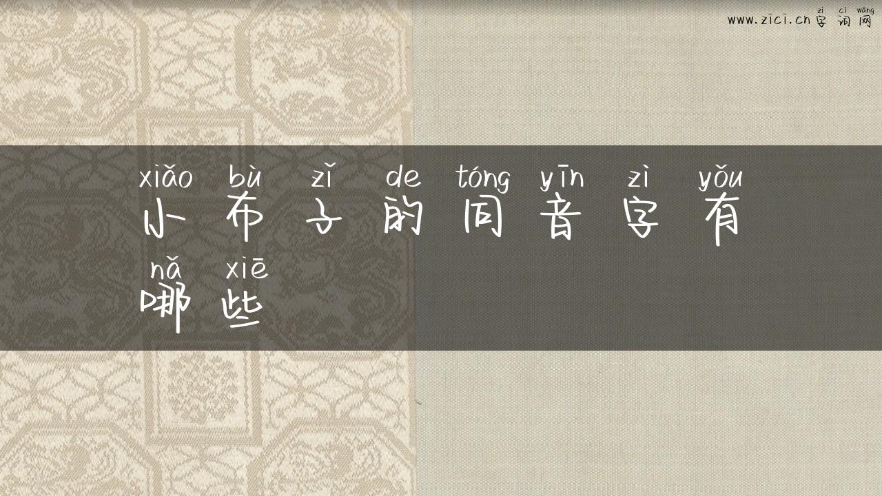小布子的同音字有哪些