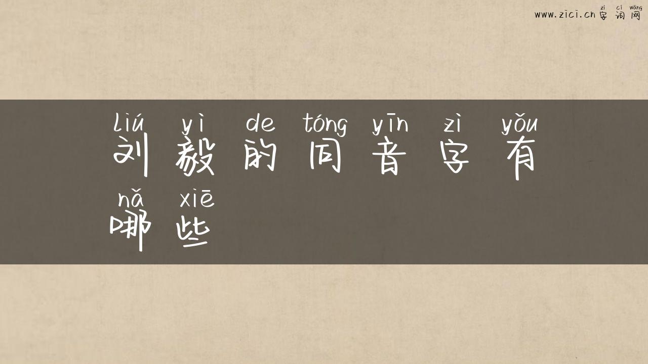 刘毅的同音字有哪些