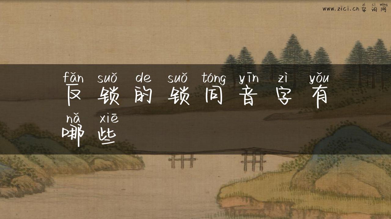 反锁的锁同音字有哪些