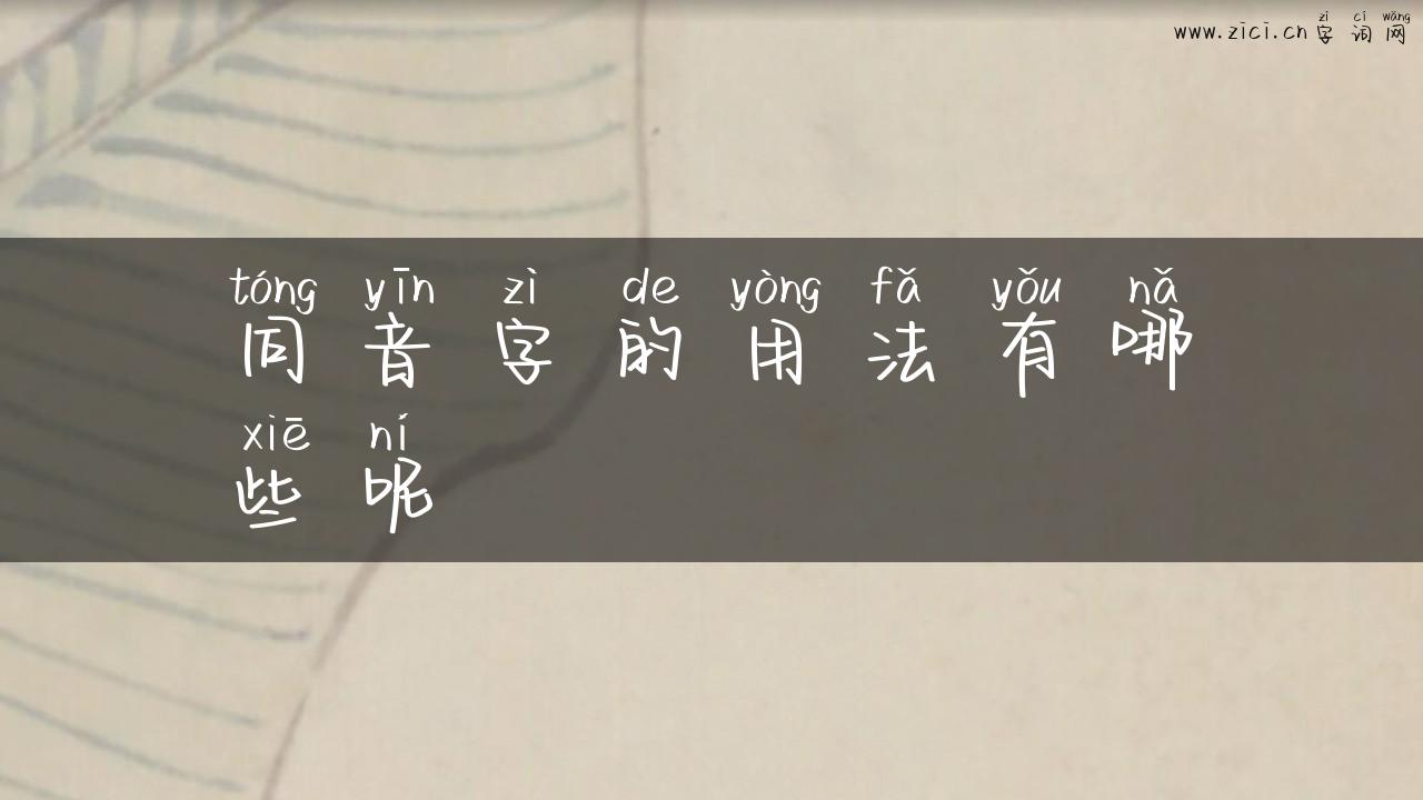 同音字的用法有哪些呢