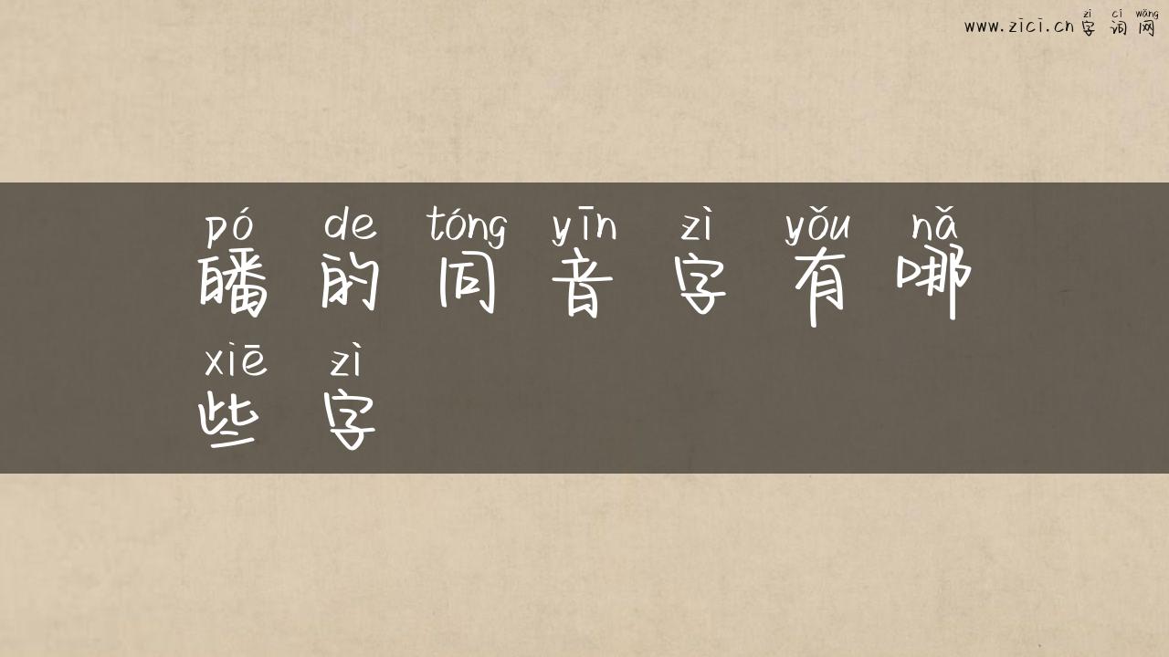 皤的同音字有哪些字