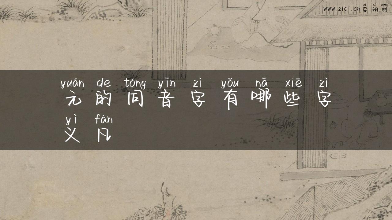 元的同音字有哪些字义凡