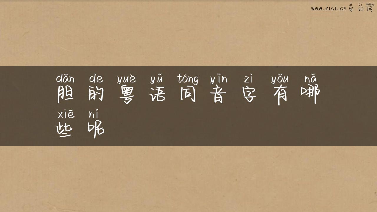 胆的粤语同音字有哪些呢