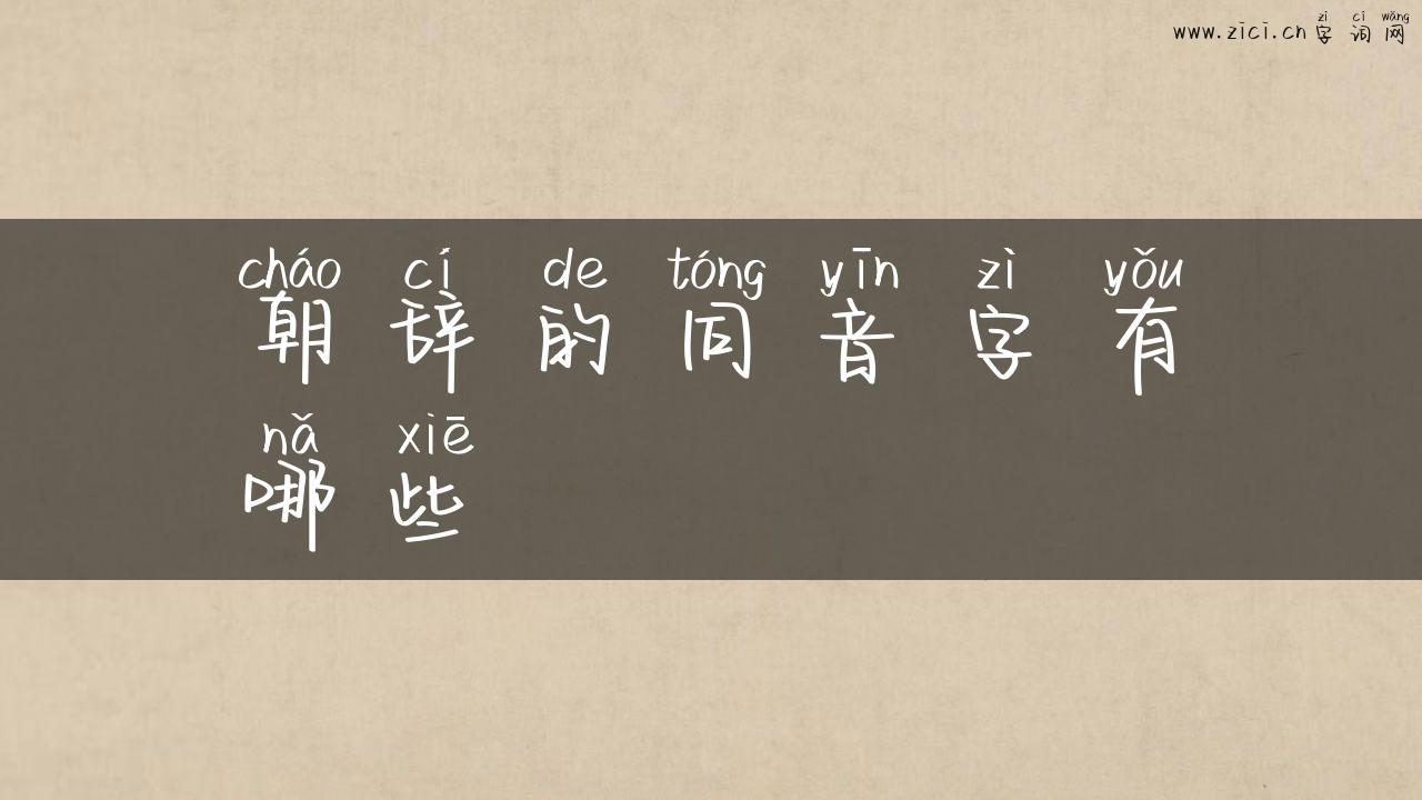 朝辞的同音字有哪些