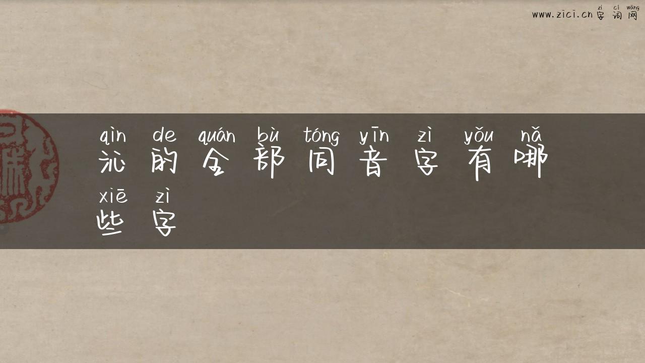 沁的全部同音字有哪些字