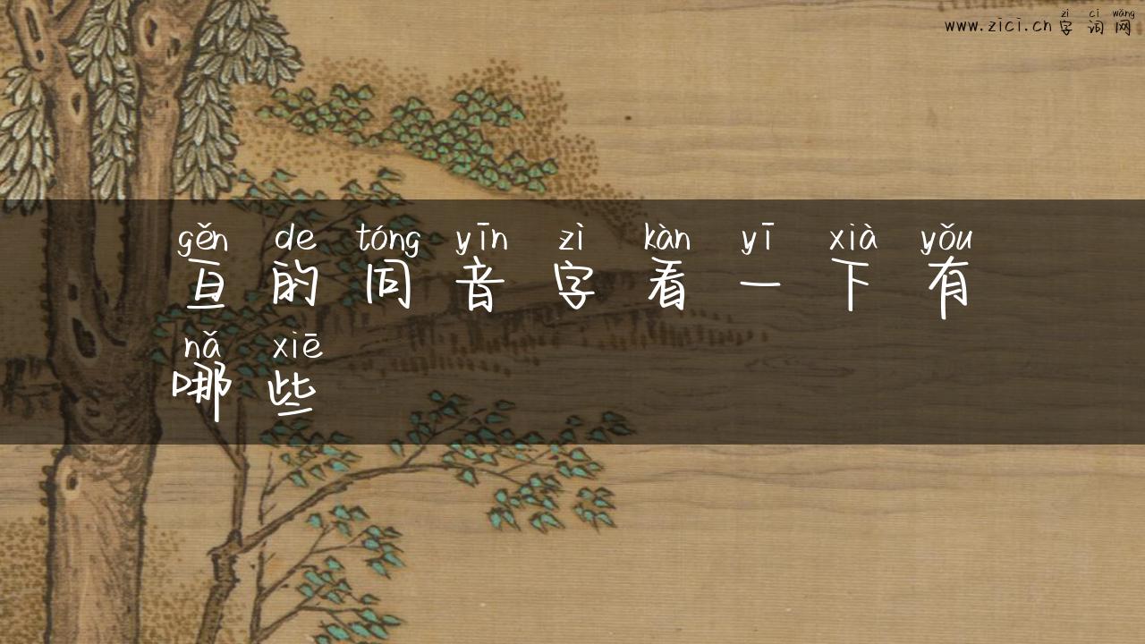 亘的同音字看一下有哪些