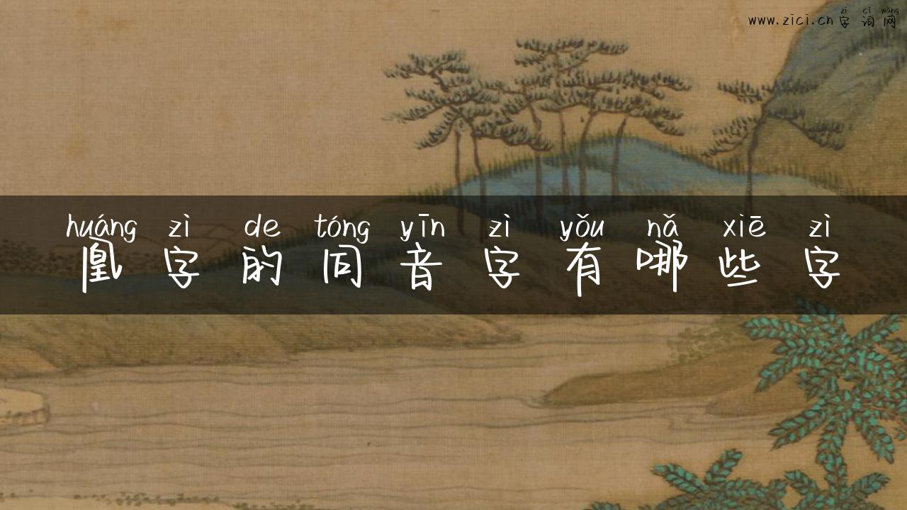 凰字的同音字有哪些字