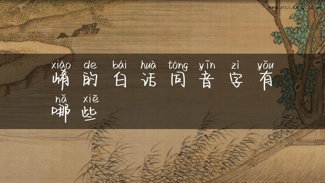 崤的白话同音字有哪些