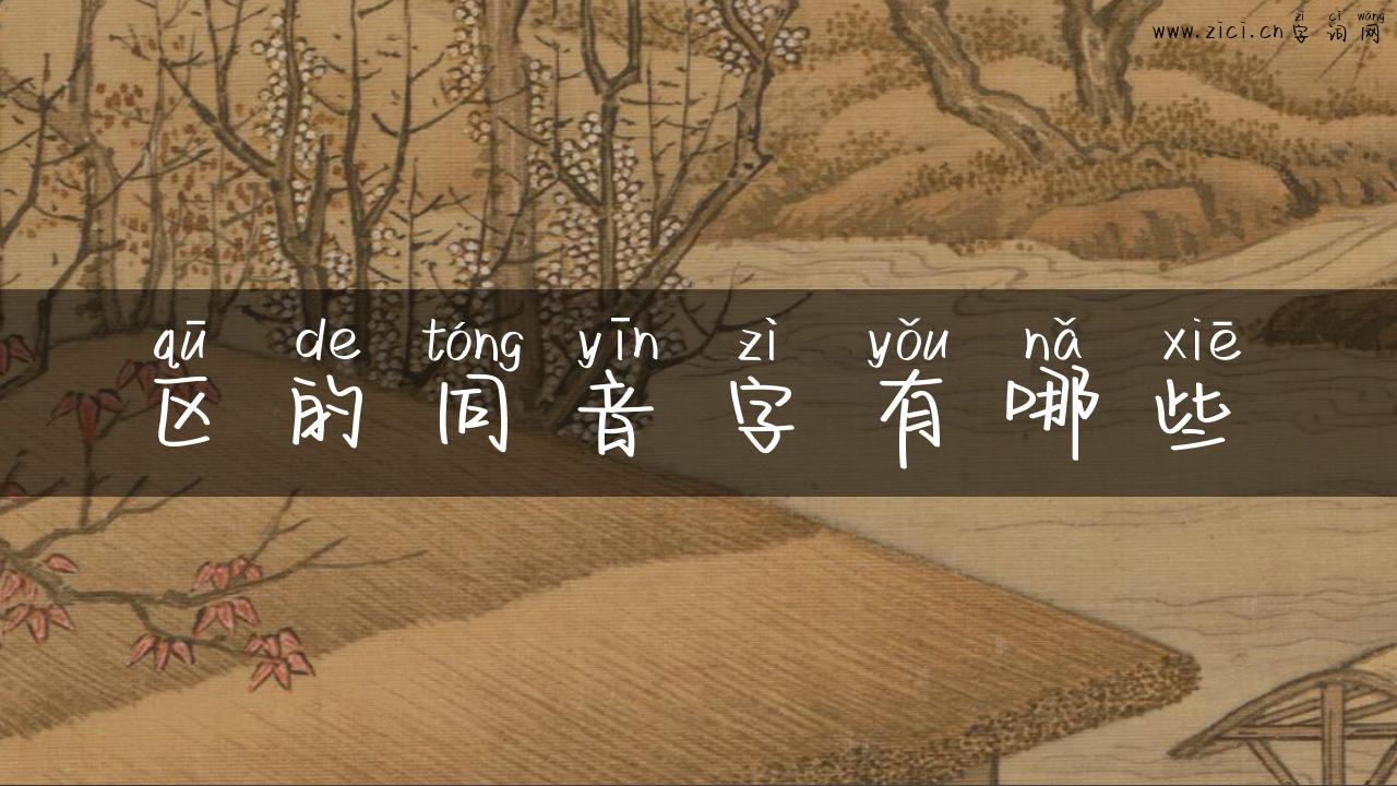区的同音字有哪些