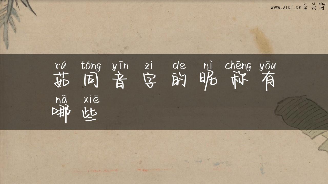 茹同音字的昵称有哪些