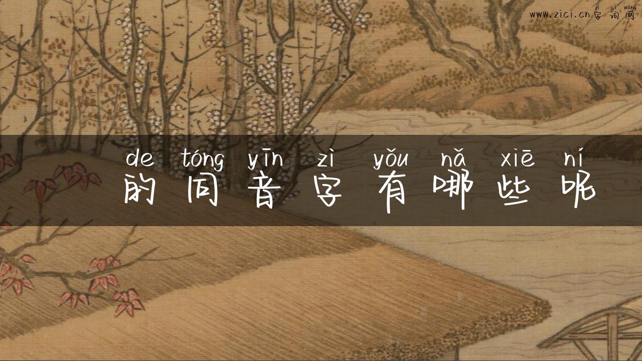 怹的同音字有哪些呢