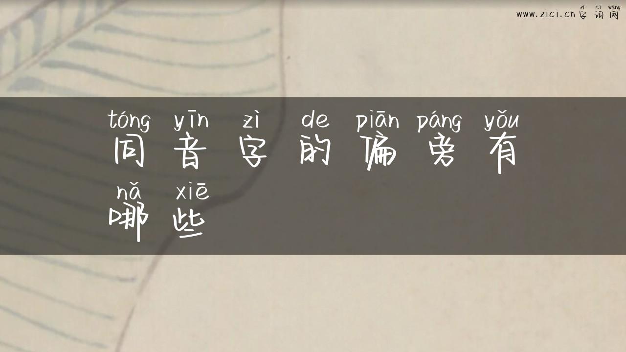 同音字的偏旁有哪些
