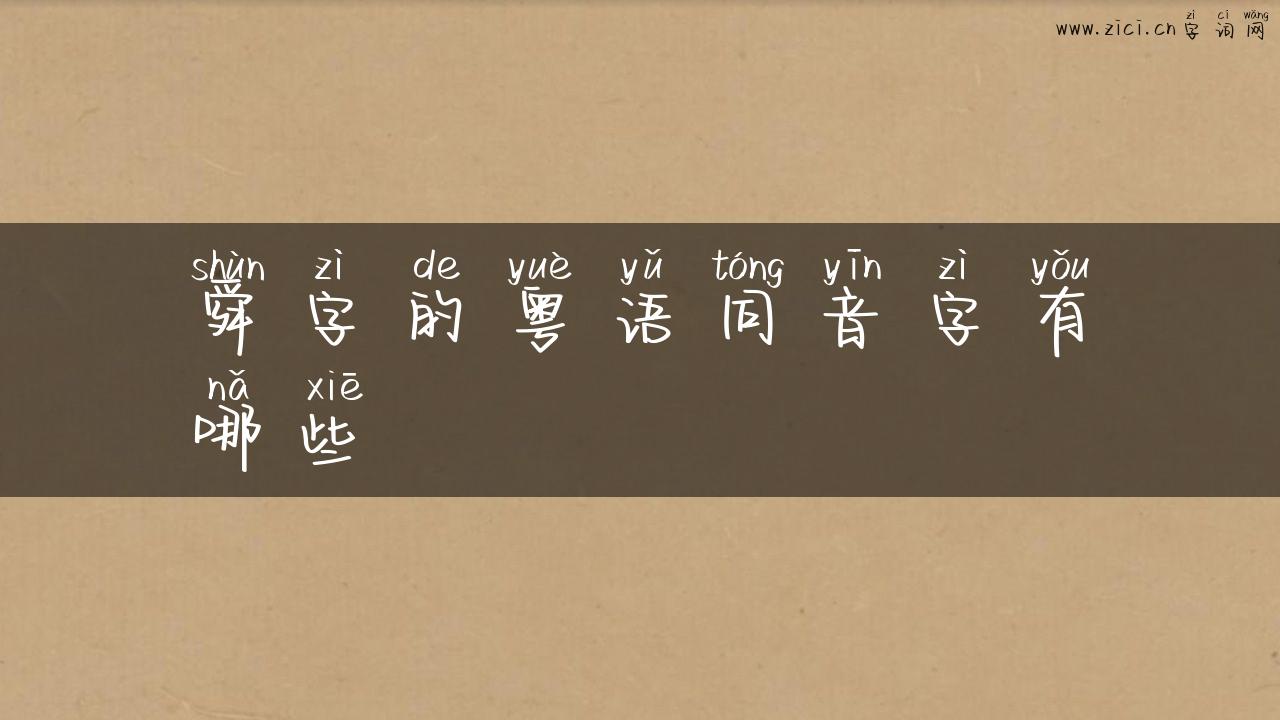 舜字的粤语同音字有哪些