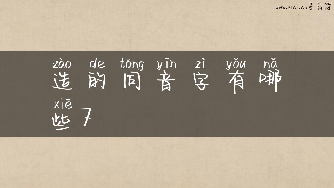 造的同音字有哪些7