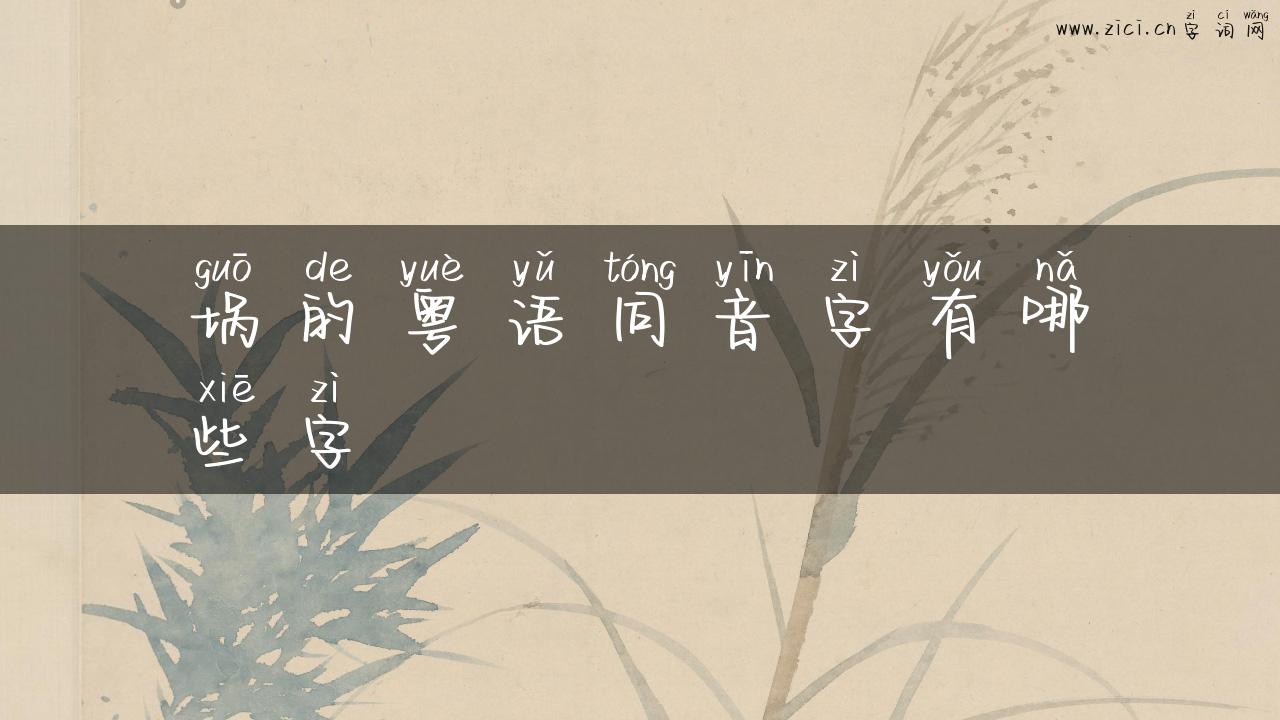 埚的粤语同音字有哪些字