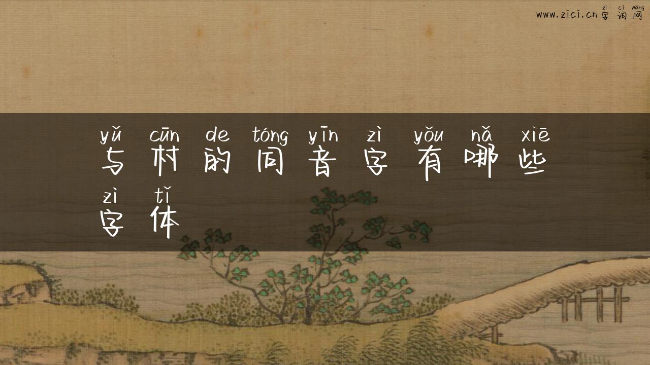 与村的同音字有哪些字体