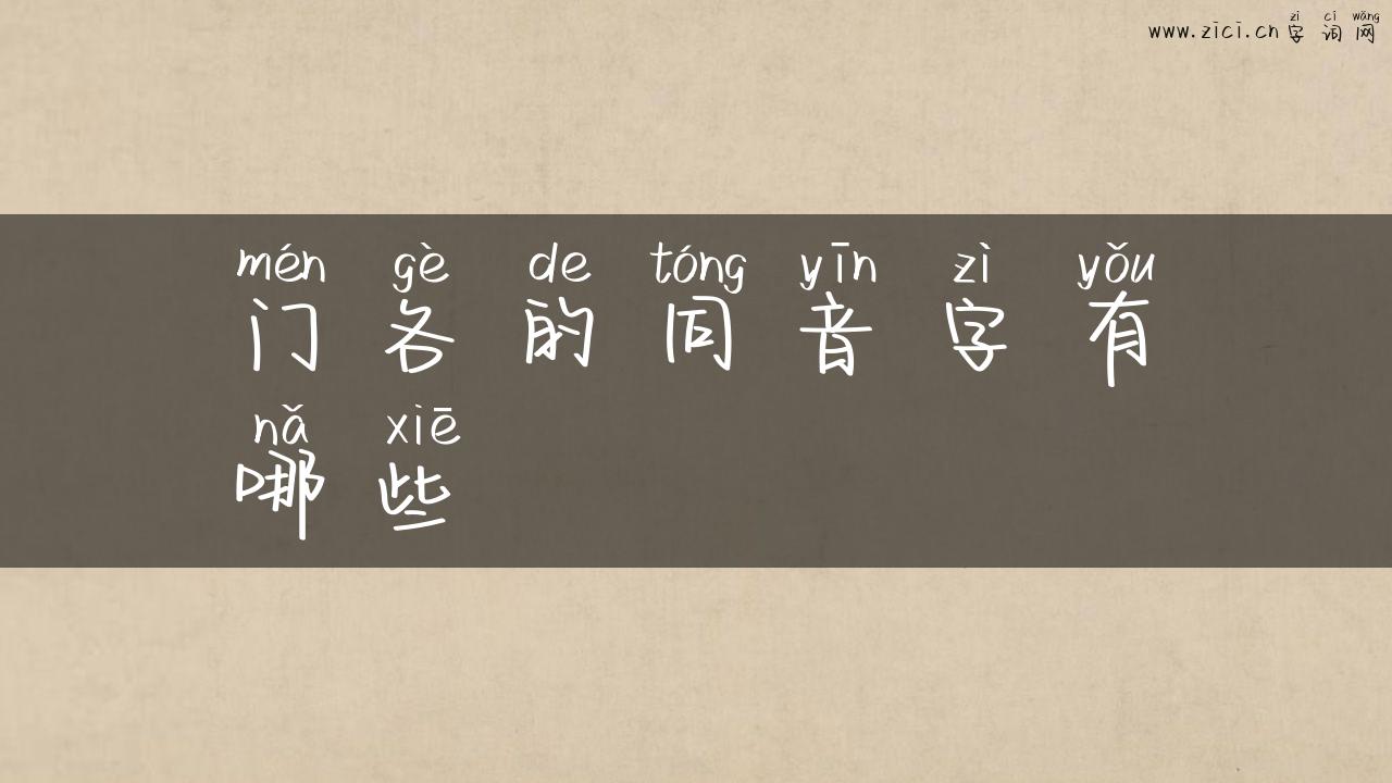 门各的同音字有哪些