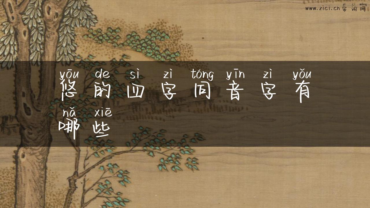 悠的四字同音字有哪些