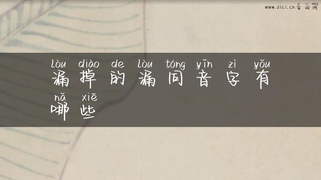 漏掉的漏同音字有哪些