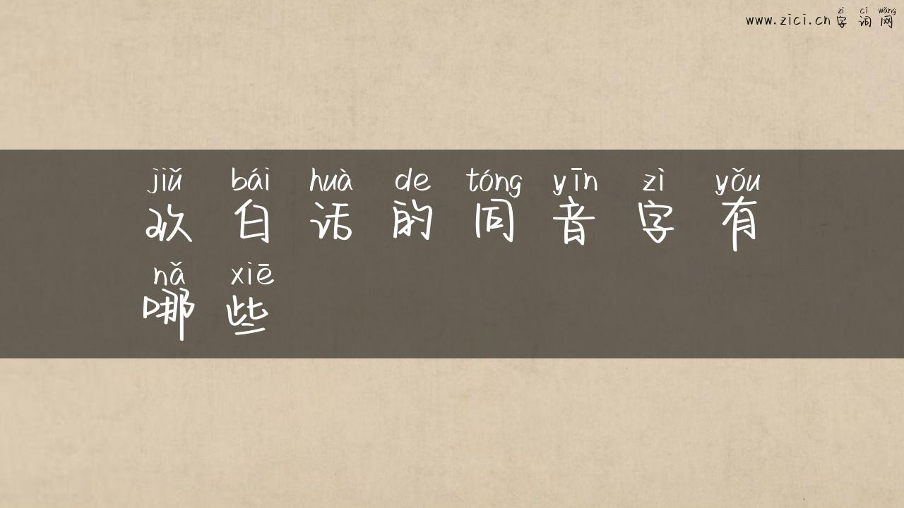 玖白话的同音字有哪些